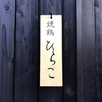焼鶏 ひらこ - 