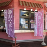 あぶくま洞外売店 - 福島滝根町 あぶくま洞 売店