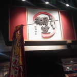 ラーメン桐生 - 