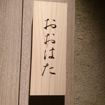 寿し おおはた - 