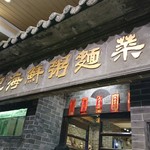 老記海鮮粥麺菜館 - 1904_老記海鮮粥麺菜館_店外観