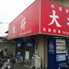 お食事処 大将
