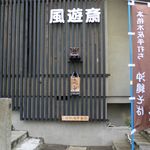 風遊斎 - 