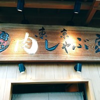 東京肉しゃぶ家 - 