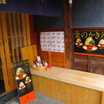 箔座 金の縁起屋 - 