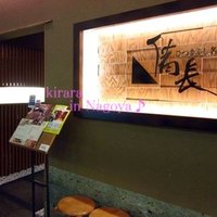 ひつまぶし名古屋備長 ラシック店 - 