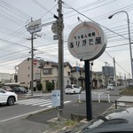 らぅめん考房 ありがた屋 - 