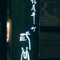 紀尾井町 三谷 - 