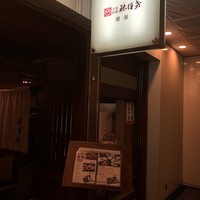 土佐料理 祢保希 新宿店 - 