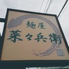 麺屋 菜々兵衛 本店