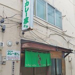 Tonari No Kare Ya San - お店の外観