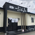 とんかつ たか山 - 