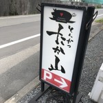 とんかつ たか山 - 