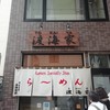 らーめん渡海家