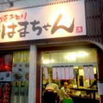 焼きとり はまちゃん - 