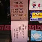 進来軒 - ８月の「お休み」と「夏季休業」のお知らせ。