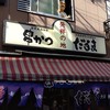 元祖串かつ だるま 新世界総本店