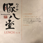 なごや 豚八堂 - 