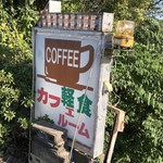 てんぷる - 電光看板
カフェでは無いなあ(笑)