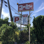 てんぷる - 看板