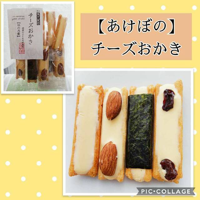 人気沸騰中のチーズおかき！』by ryoku : 銀座あけぼの 二子玉川