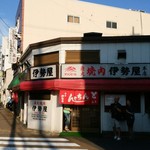 伊勢屋本店 - 