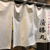 清勝丸 海老名店