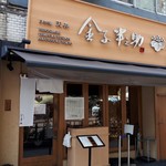 Nihombashi Tendon Kaneko Hannosuke - 店舗外観