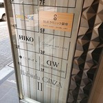 銀座 しのはら - 