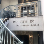 横濱元町 霧笛楼 - 