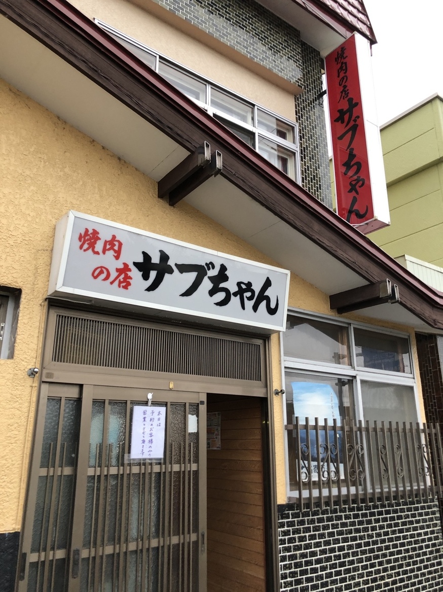 写真 : 焼肉の店 サブちゃん - 名寄/焼肉 | 食べログ