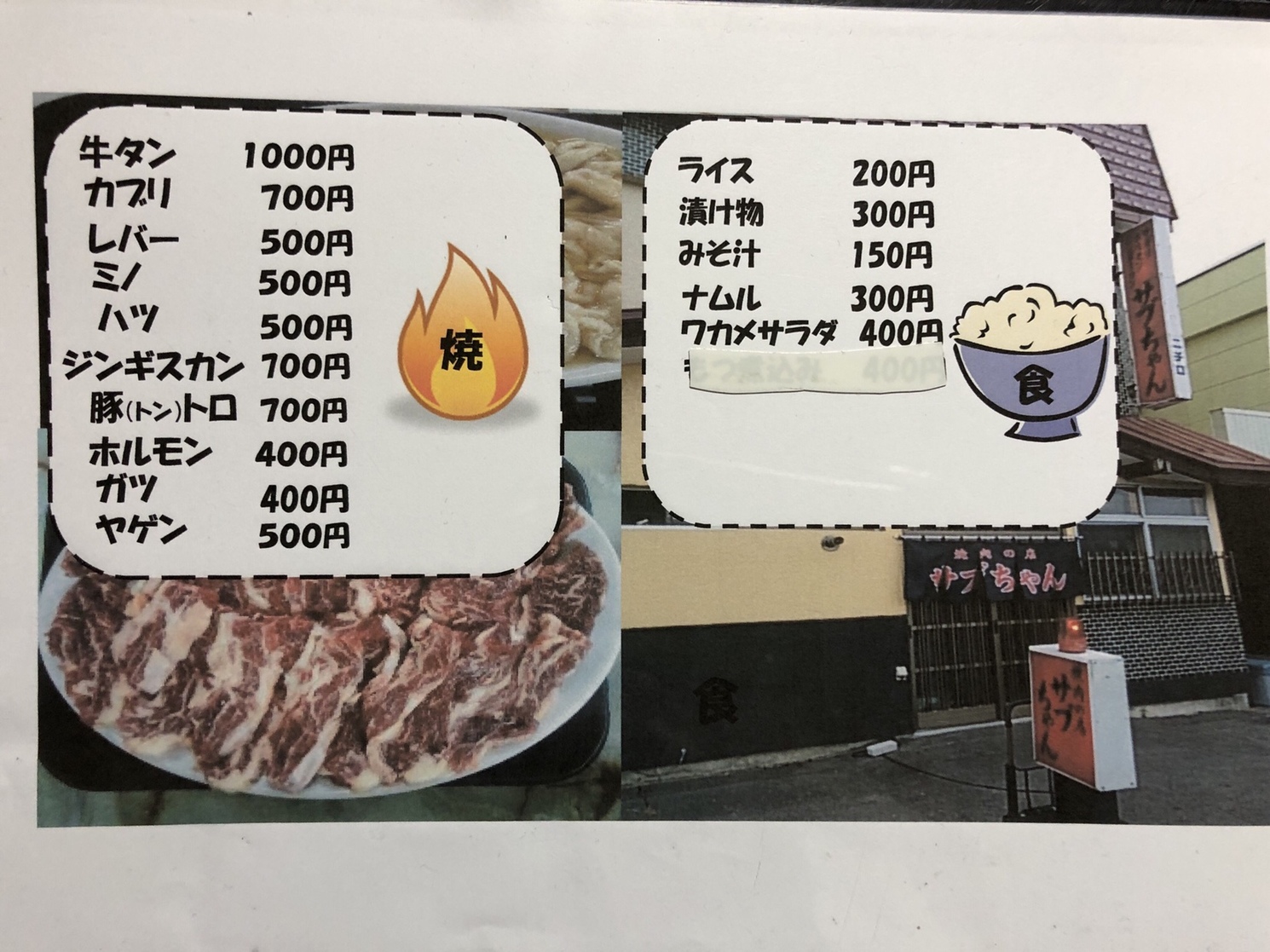 メニュー写真 : 焼肉の店 サブちゃん - 名寄/焼肉 | 食べログ