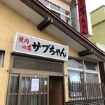 焼肉の店 サブちゃん - お店