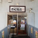 たむ商店 - 