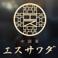 中国菜エスサワダ - 