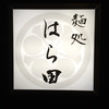麺処 はら田
