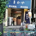 Sumibi Yakitori Makaya - お店の佇まい