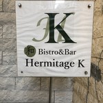 h Hermitage K - 看板