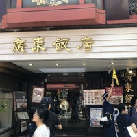 廣東飯店 - 