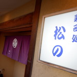寿司処 松の - 