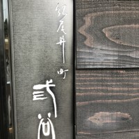 紀尾井町 三谷 - 