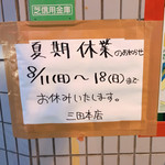 ラーメン二郎 三田本店 - ラーメン二郎三田本店　2019年夏季休暇