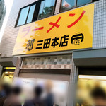 ラーメン二郎 - ラーメン二郎　三田本店