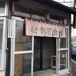 松葉屋食堂 - お店(外観)