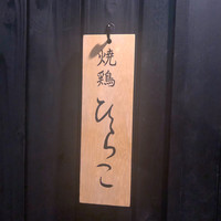 焼鶏 ひらこ - 