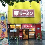 三代目 京ラーメン - 外観