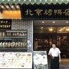 民福北京烤鴨店 中華街店