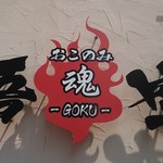 おこのみ魂　悟空 - 