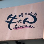 生ホルモン処 おさむちゃん。 - 