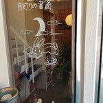 月灯りの書斎 - 